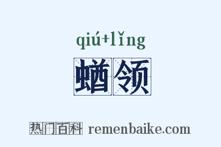 蝤领是什么意思的图片